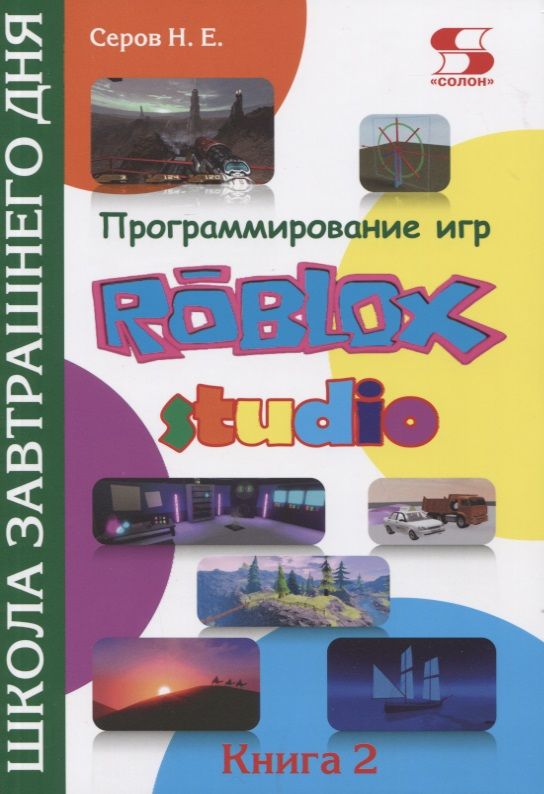 Обложка книги "Николай Серов: Программирование игр в Roblox Studio. Книга 2"