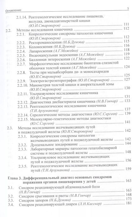Фотография книги "Николай Шабалов: Детская гастроэнтерология"