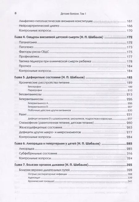 Фотография книги "Николай Шабалов: Детские болезни: Учебник для вузов (том 1). 9-е изд."