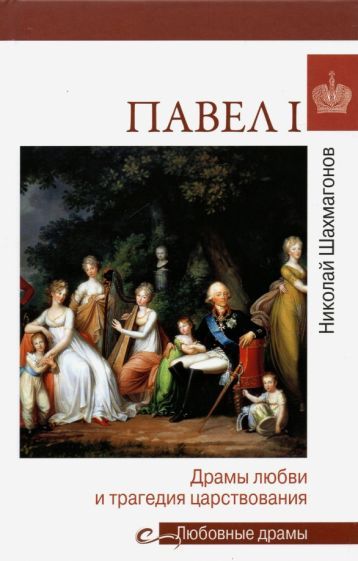 Обложка книги "Николай Шахмагонов: Павел I. Драмы любви и трагедия царствования"