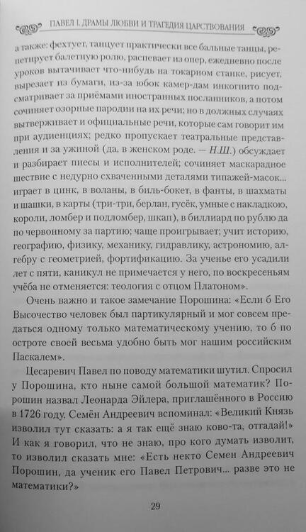Фотография книги "Николай Шахмагонов: Павел I. Драмы любви и трагедия царствования"
