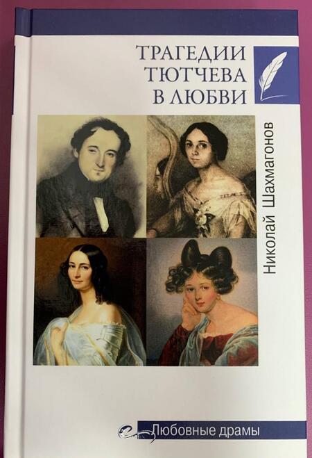 Фотография книги "Николай Шахмагонов: Трагедии Тютчева в любви"