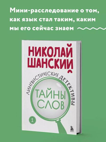 Фотография книги "Николай Шанский: Лингвистические детективы. Книга 1. Тайны слов"