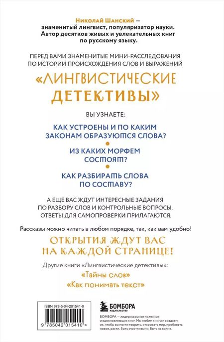 Фотография книги "Николай Шанский: Лингвистические детективы. Книга 2. Как устроены слова"