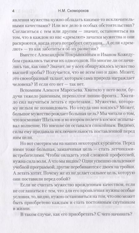 Фотография книги "Николай Скоморохов: Боем живет истребитель"