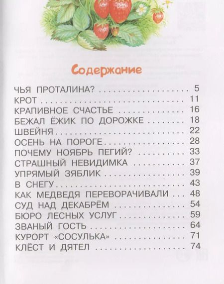 Фотография книги "Николай Сладков: Бежал Ёжик по дорожке"