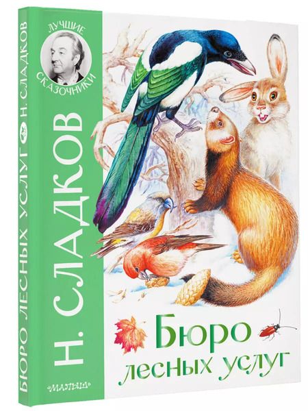 Фотография книги "Николай Сладков: Бюро лесных услуг"