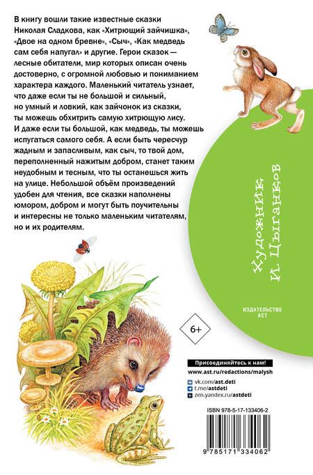 Фотография книги "Николай Сладков: Лесные сказки"