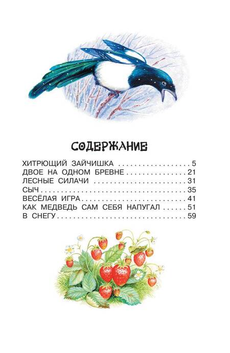 Фотография книги "Николай Сладков: Лесные сказки"