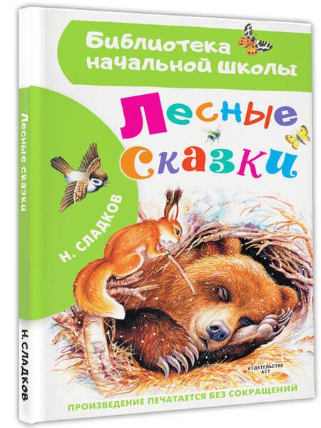 Фотография книги "Николай Сладков: Лесные сказки"