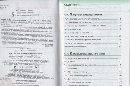 Фотография книги "Николай Сонин: Биология. Живой организм. 6 класс. Рабочая тетрадь. ФГОС"