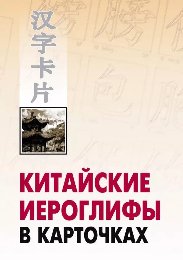 Обложка книги "Николай Спешнев: Китайские иероглифы в карточках"