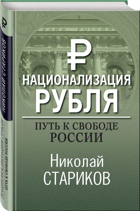 Фотография книги "Николай Стариков: Национализация рубля. Путь к свободе России"