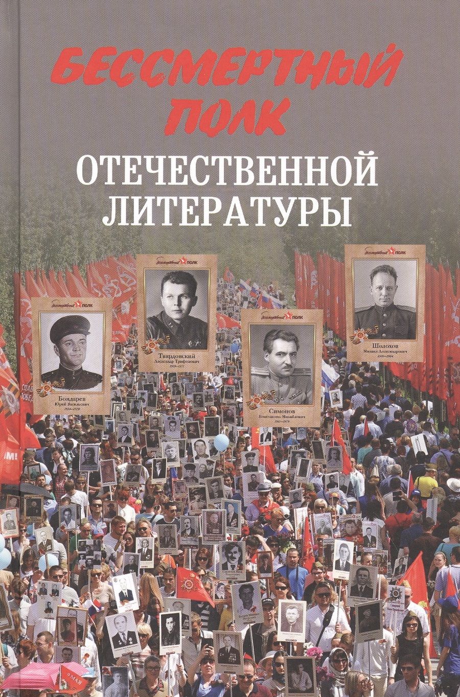 Обложка книги "Николай Стародымов: Бессмертный полк отечественной литературы"