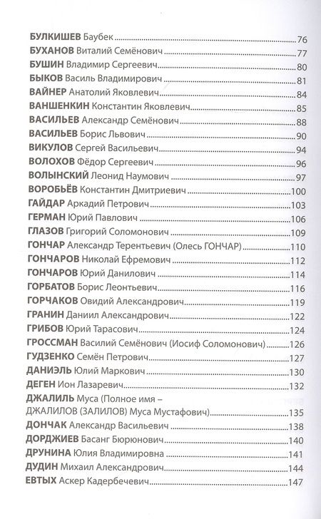 Фотография книги "Николай Стародымов: Бессмертный полк отечественной литературы"