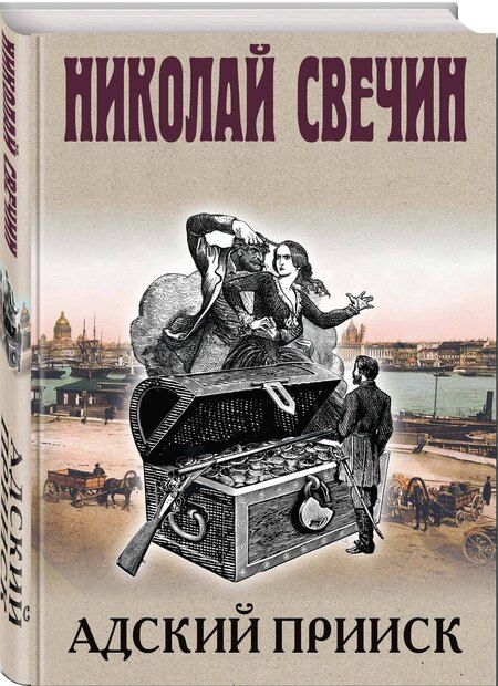 Фотография книги "Николай Свечин: Адский прииск"