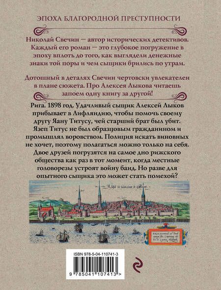 Фотография книги "Николай Свечин: Дознание в Риге"