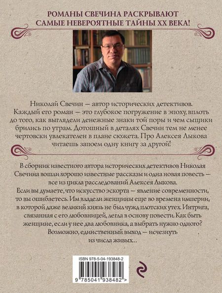 Фотография книги "Николай Свечин: Как Лыков не стал генералом"
