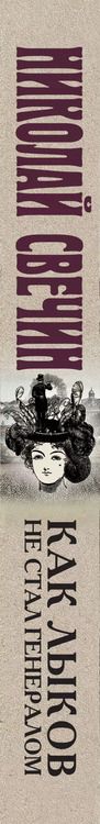 Фотография книги "Николай Свечин: Как Лыков не стал генералом"
