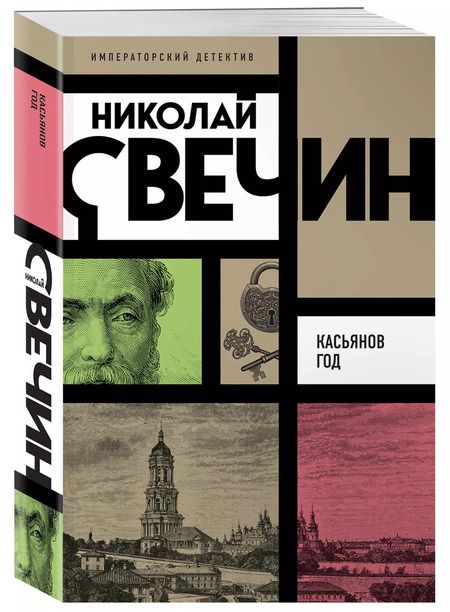 Фотография книги "Николай Свечин: Касьянов год"