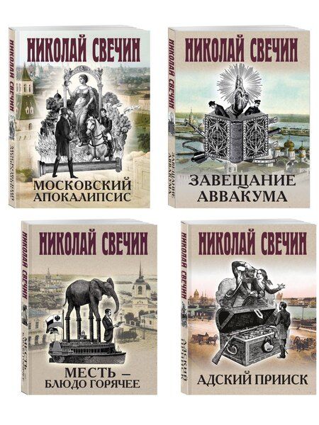 Фотография книги "Николай Свечин: Комплект из 4 книг (Адский прииск, Московский апокалипсис, Месть - блюдо горячее, Завещание Аввакума)"