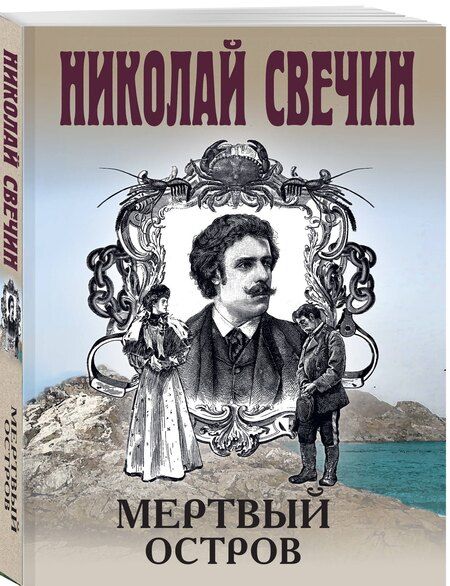 Фотография книги "Николай Свечин: Мертвый остров"