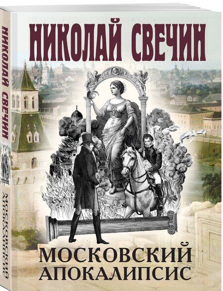Фотография книги "Николай Свечин: Московский апокалипсис"