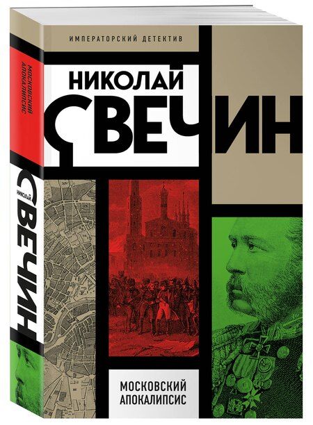 Фотография книги "Николай Свечин: Московский апокалипсис"