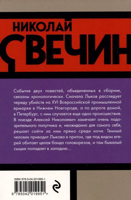 Фотография книги "Николай Свечин: Темные всадники"