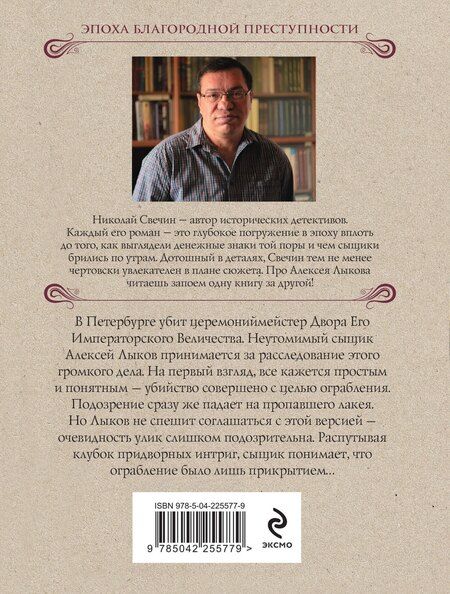 Фотография книги "Николай Свечин: Убийство церемониймейстера"