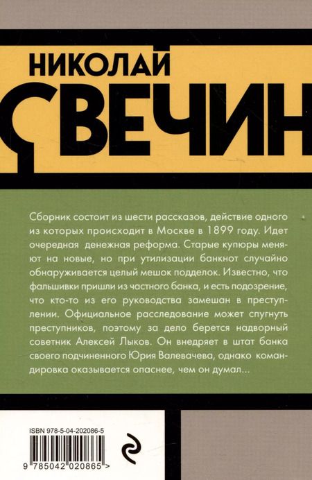 Фотография книги "Николай Свечин: Удар в сердце"