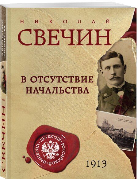 Фотография книги "Николай Свечин: В отсутствие начальства"