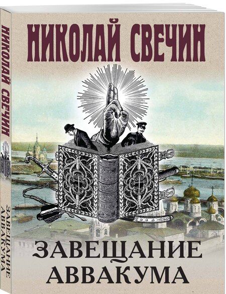 Фотография книги "Николай Свечин: Завещание Аввакума"