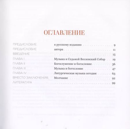 Фотография книги "Николай Священник: Очерк богословия литургической музыки. Православный взгляд"