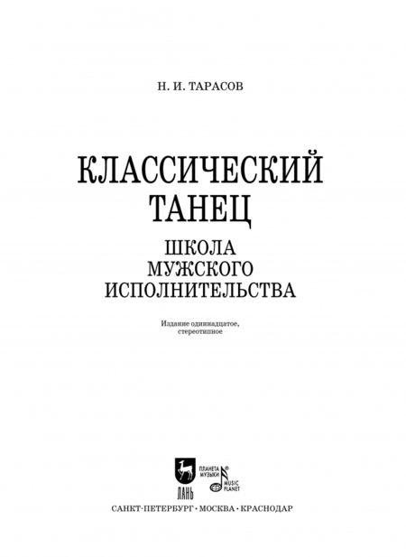 Фотография книги "Николай Тарасов: Классический танец. Школа мужского исполнительства. Учебник"