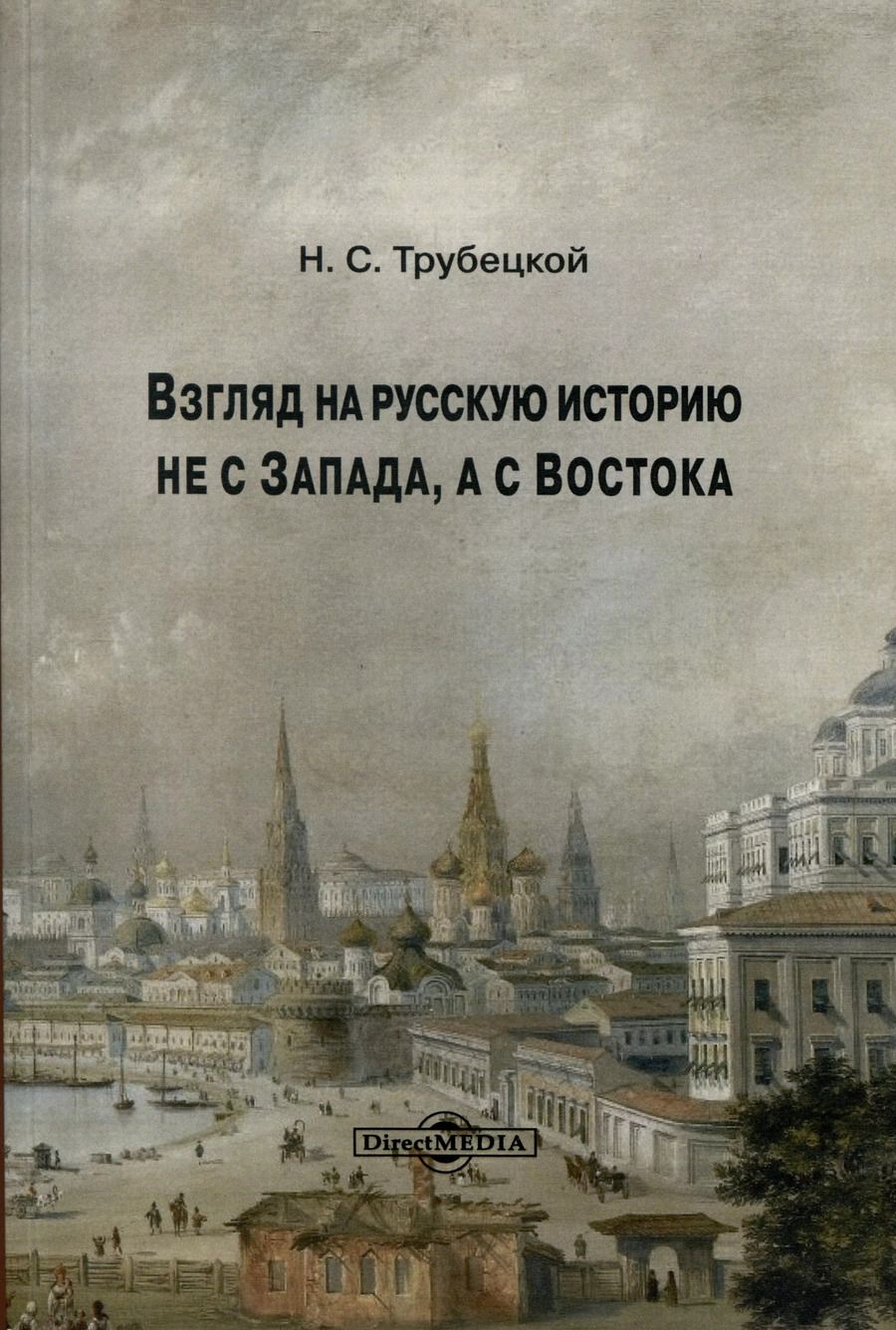 Обложка книги "Николай Трубецкой: Взгляд на русскую историю не с Запада, а с Востока"