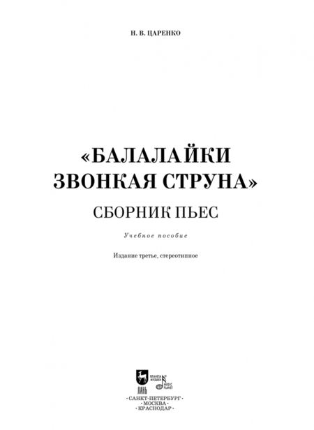 Фотография книги "Николай Царенко: Балалайки звонкая струна. Сборник пьес. Учебное пособие"