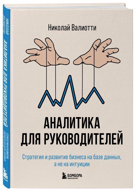 Фотография книги "Николай Валиотти: Аналитика для руководителей. Стратегия и развитие бизнеса на базе данных, а не на интуиции"
