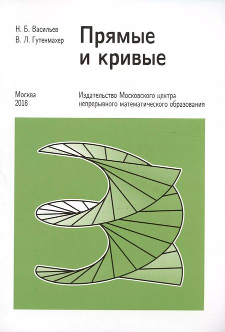 Фотография книги "Николай Васильев: Прямые и кривые"