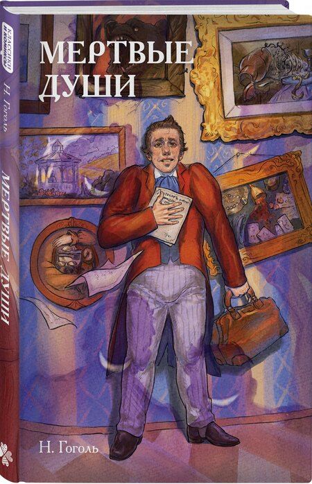Фотография книги "Николай Васильевич: Классики и комиксы. Мёртвые души"