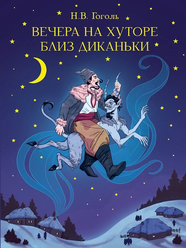 Обложка книги "Николай Васильевич: Вечера на хуторе близ Диканьки"
