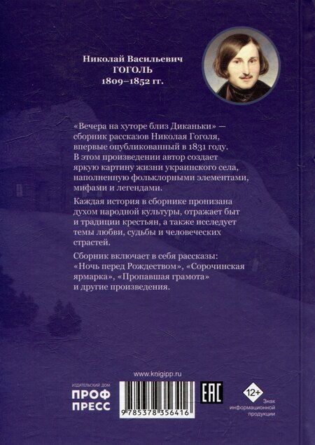 Фотография книги "Николай Васильевич: Вечера на хуторе близ Диканьки"