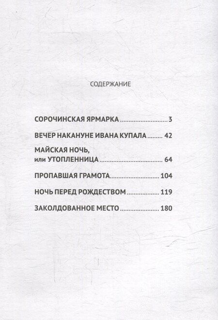 Фотография книги "Николай Васильевич: Вечера на хуторе близ Диканьки"