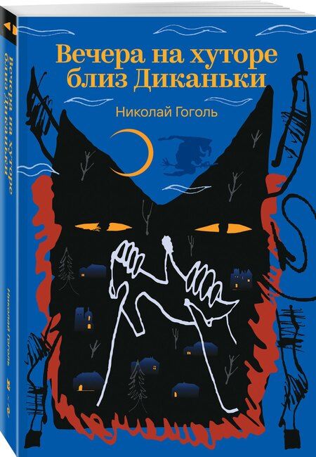 Фотография книги "Николай Васильевич: Вечера на хуторе близ Диканьки"
