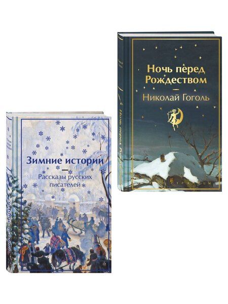 Фотография книги "Николай Васильевич: Зимняя ночь над Диканькой (набор из 2 книг: "Зимние истории. Рассказы русских писателей" и "Ночь перед Рождеством" Н.В. Гоголя)"