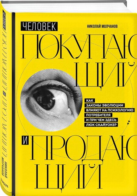 Фотография книги "Николай Викторович: Человек покупающий и продающий. Как законы эволюции влияют на психологию потребителя и при чем здесь Люк Скайуокер"