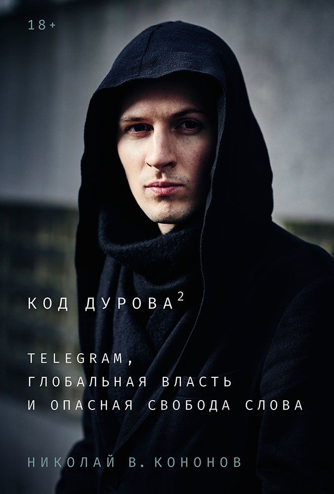Обложка книги "Николай Викторович: Код Дурова 2: Telegram, глобальная власть и опасная свобода слова"
