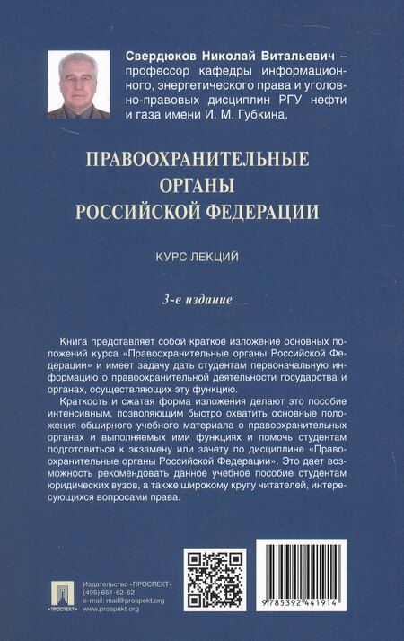 Фотография книги "Николай Витальевич: Правоохранительные органы Российской Федерации. Курс лекций. Учебное пособие. Издание третье, переработанное и дополненное"