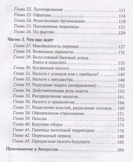 Фотография книги "Николай Визер: Власть налогов. История государственных поборов: от древности до ближайшего будущего"