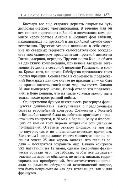 Фотография книги "Николай Власов: Войны за объединение Германии 1864–1871. Политика и стратегия"